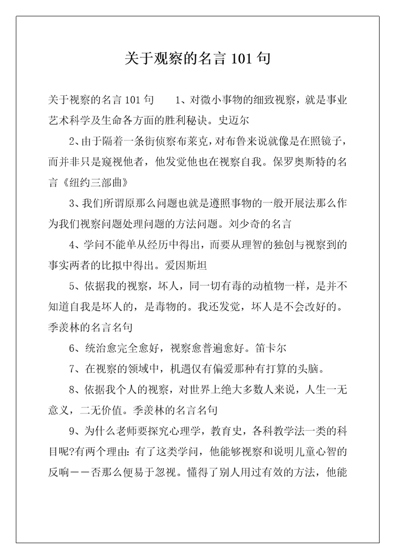 关于观察的名言101句