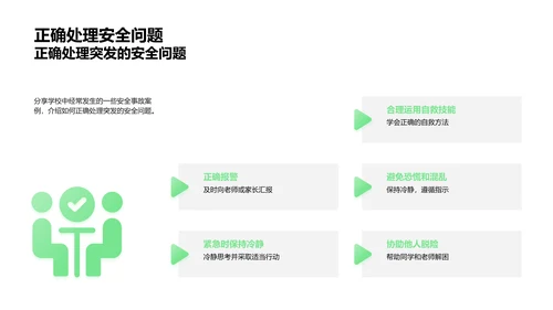 校园安全，我们在行动