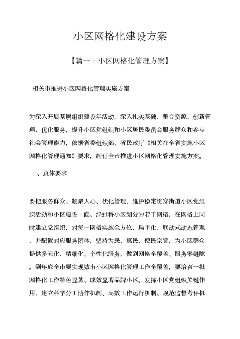 活动专项方案之社区网格化建设专项方案.docx