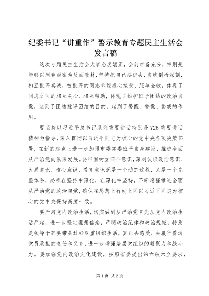 3纪委书记“讲重作”警示教育专题民主生活会讲话稿.docx