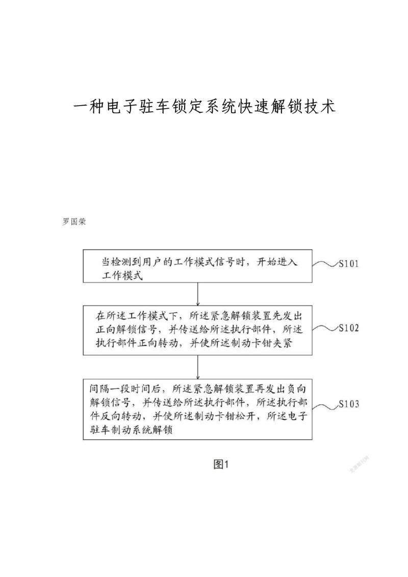 一种电子驻车锁定系统快速解锁技术.docx