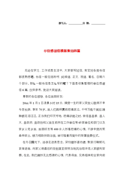 单位感谢信模板集锦四篇