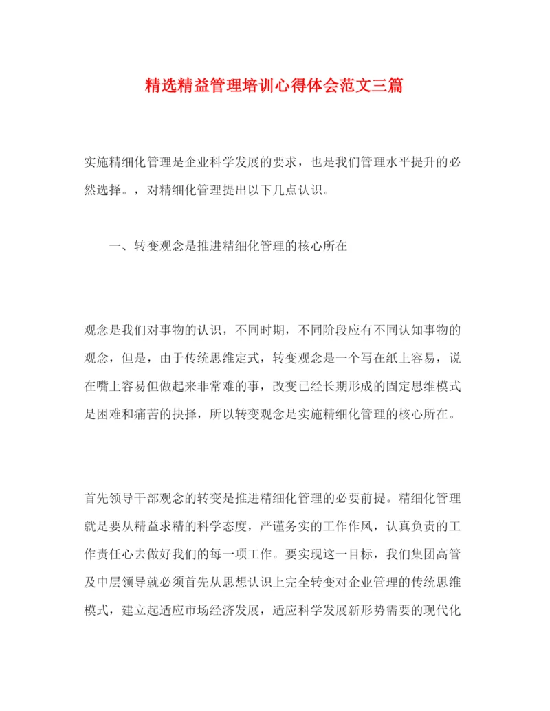 精编精选精益管理培训心得体会范文三篇.docx