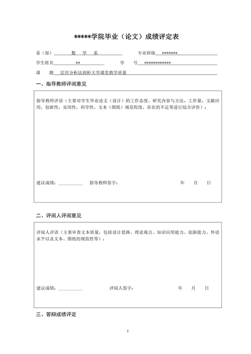 层次分析法剖析大学课堂教学质量