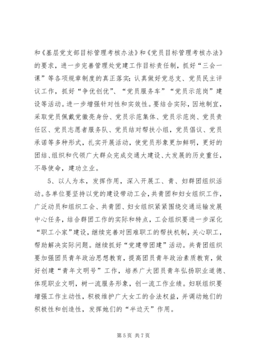 交通运输管理处党建工作方案.docx