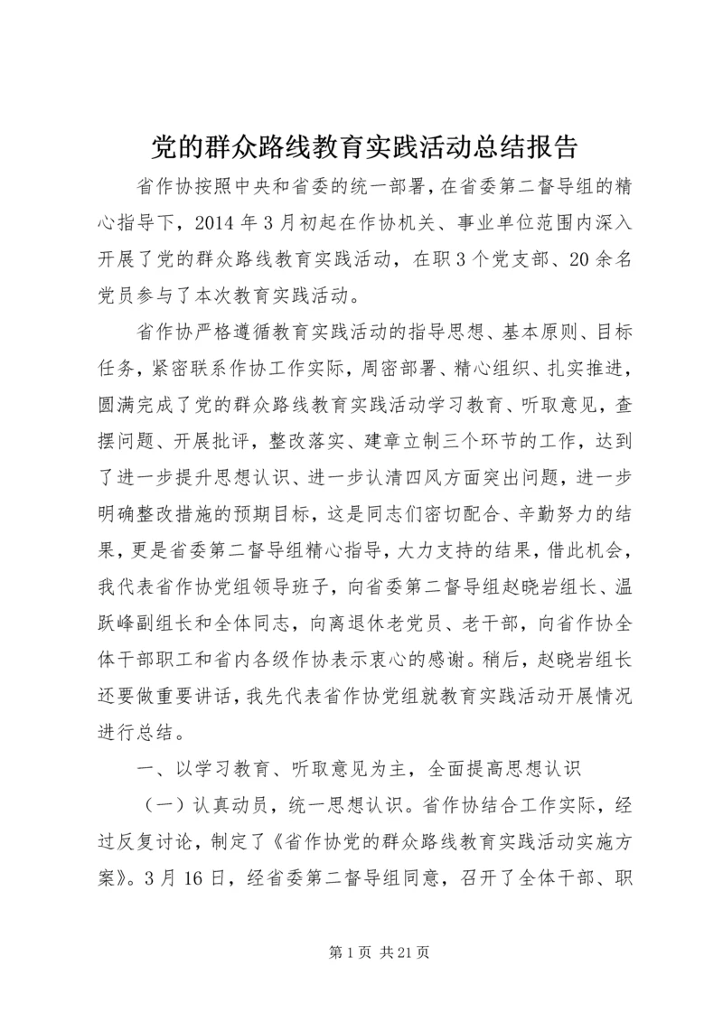 党的群众路线教育实践活动总结报告.docx