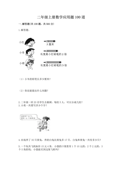 二年级上册数学应用题100道及参考答案【典型题】.docx