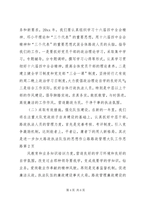 公路路政管理大队工作思路 (6).docx