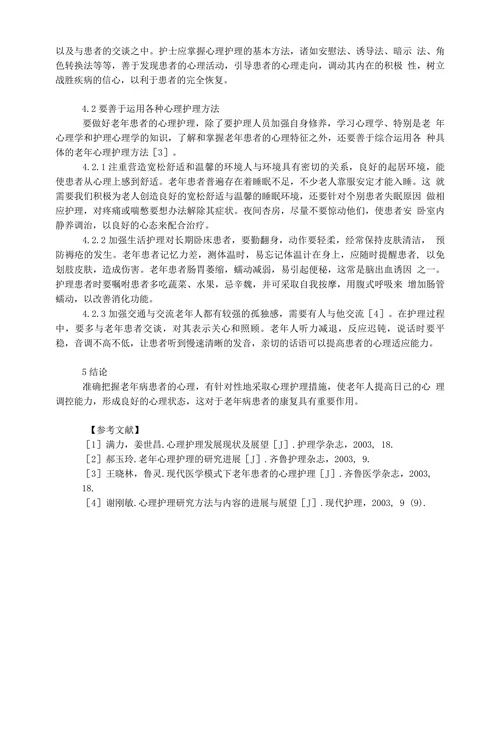 心理护理在老年患者护理过程中的运用探索