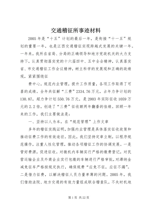 交通稽征所事迹材料.docx