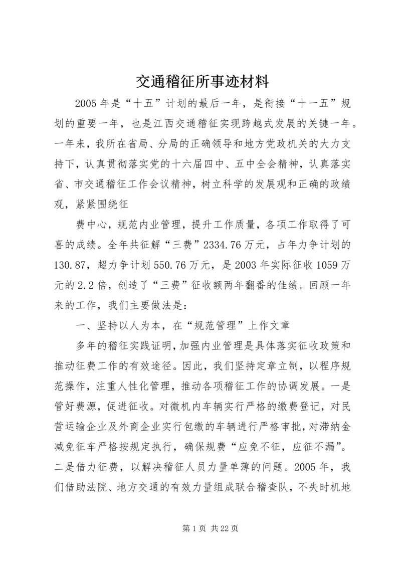 交通稽征所事迹材料.docx