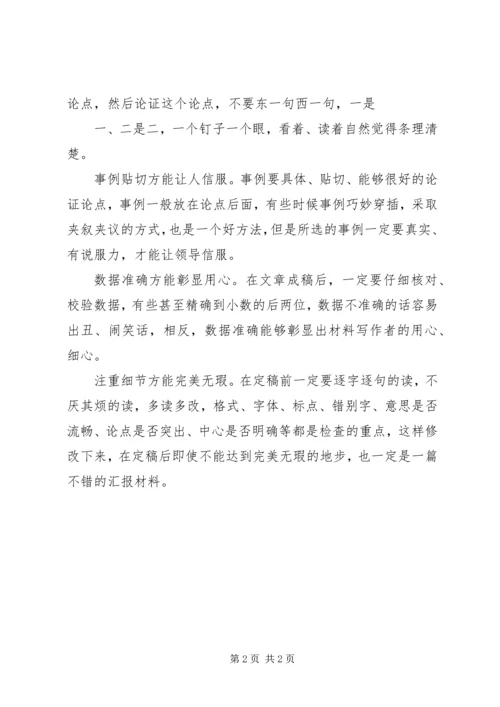 如何写好汇报材料 (6).docx