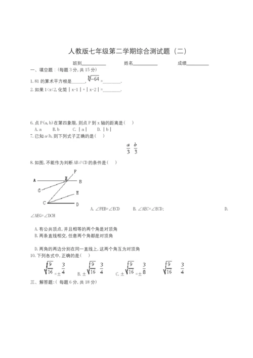 人教版七年级数学下册期末测试题及答案(共五套).docx