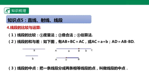 第6章 几何图形初步 章末复习课件(共39张PPT)