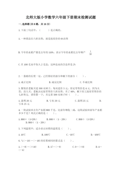 北师大版小学数学六年级下册期末检测试题【必刷】.docx