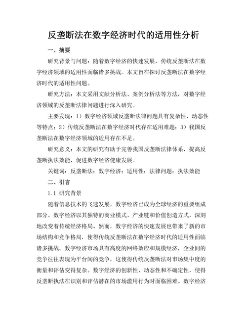 反垄断法在数字经济时代的适用性分析