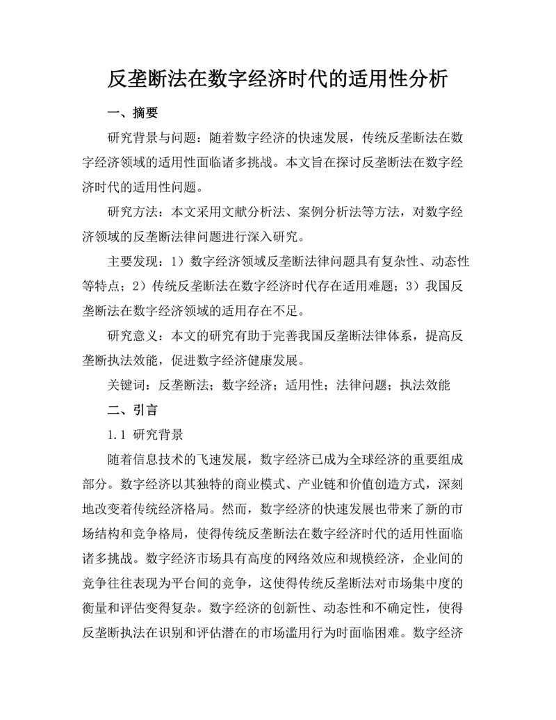 反垄断法在数字经济时代的适用性分析