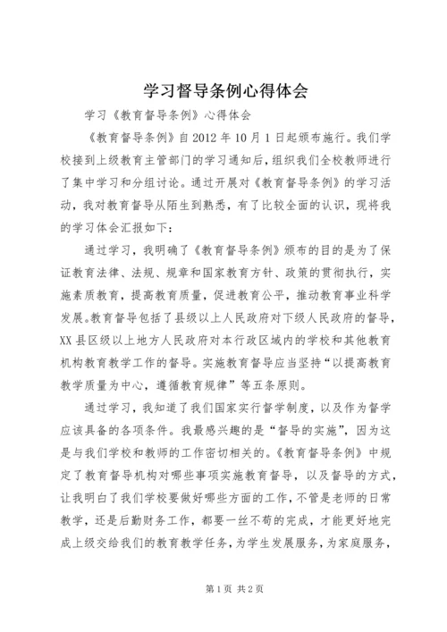 学习督导条例心得体会.docx