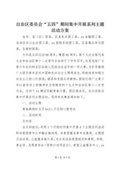 自治区委员会“五四”期间集中开展系列主题活动方案.docx