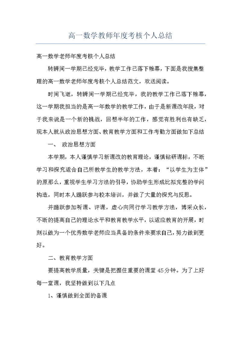 高一数学教师年度考核个人总结