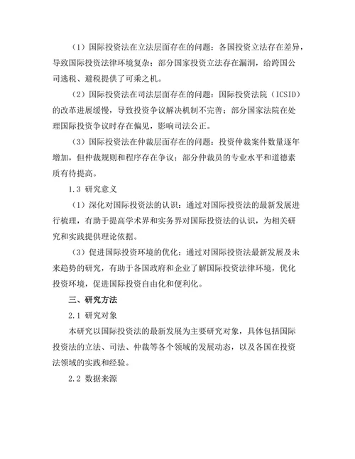 国际投资法的最新发展与未来趋势