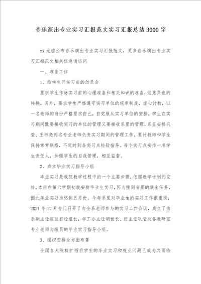 2021年音乐演出专业实习汇报范文实习汇报总结3000字