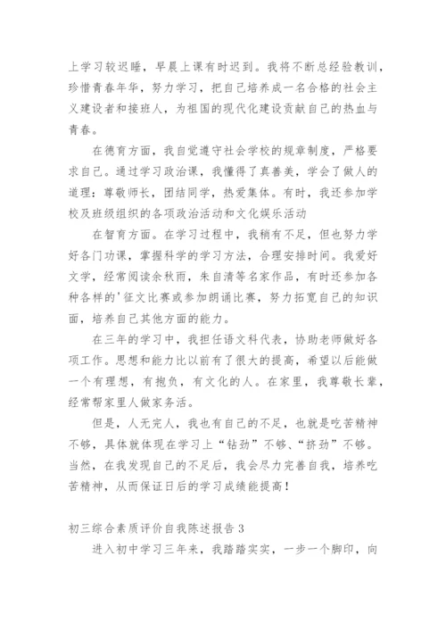 初三综合素质评价自我陈述报告.docx