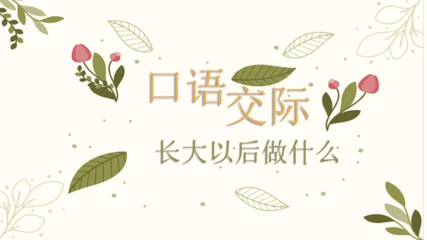 统编版语文二年级下册 口语交际——长大以后做什么   课件