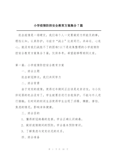 小学疫情防控安全教育方案集合7篇.docx