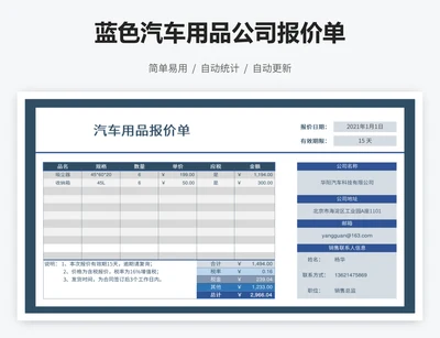 蓝色汽车用品公司报价单