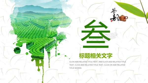 清新茶之韵绿茶红茶叶茶厂茶文化茶道PPT