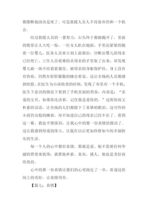 以真情为话题的作文800字.docx