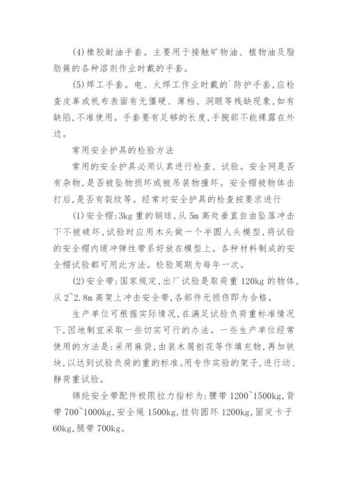 安全防护用品管理制度.docx