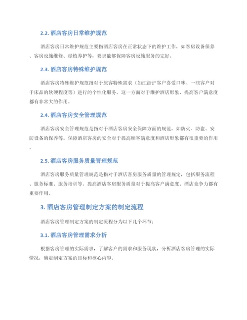 酒店客房管理制定方案.docx