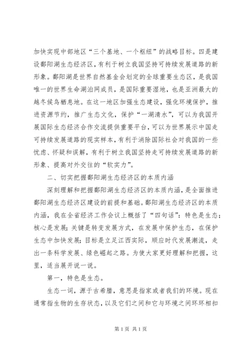 省委书记苏荣在鄱阳湖生态经济区建设座谈会上讲话摘登 (2).docx