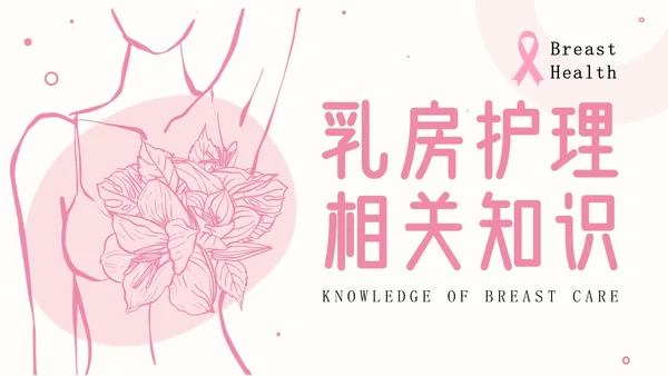 粉色插画简约商务乳房护理乳腺护理培训PPT模板