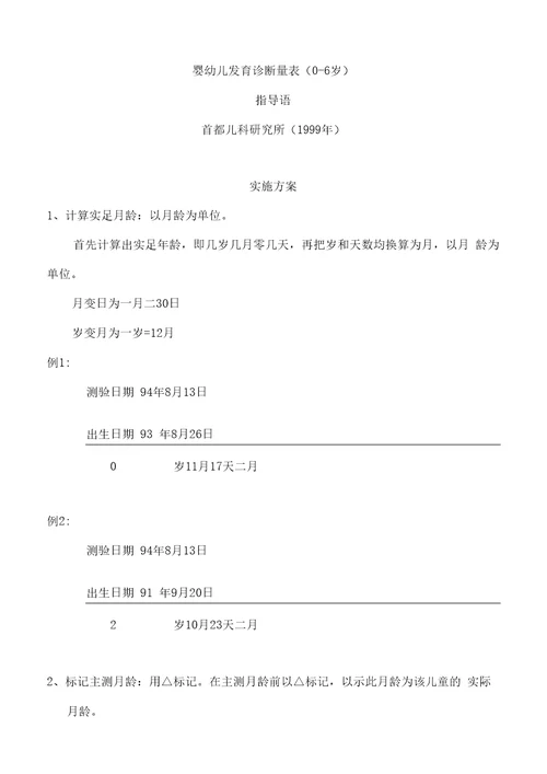 儿研所婴幼儿发育诊断量表