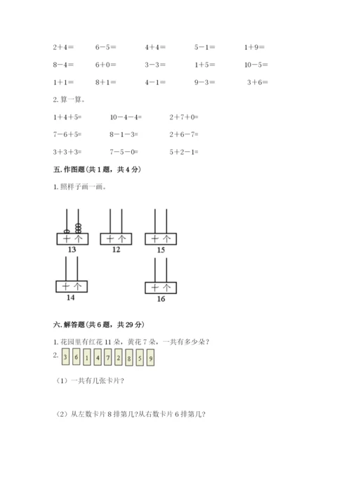 人教版数学一年级上册期末测试卷（完整版）word版.docx