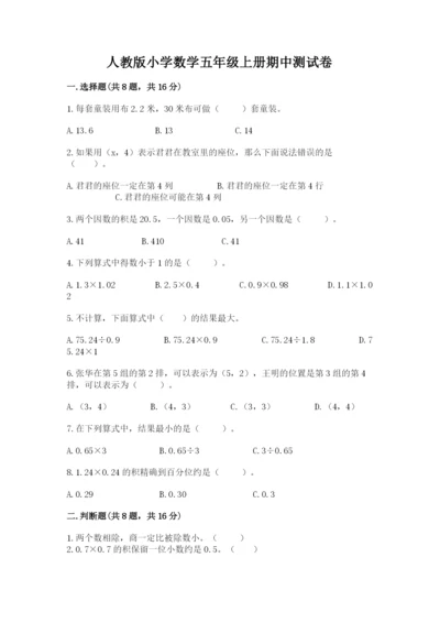 人教版小学数学五年级上册期中测试卷【突破训练】.docx