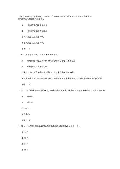 2019保险继续教育考试题附答案(5)