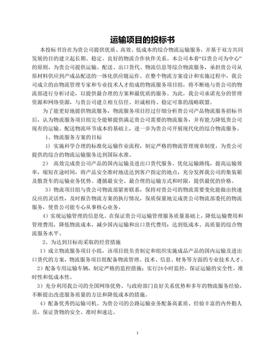 物流运输项目投标书