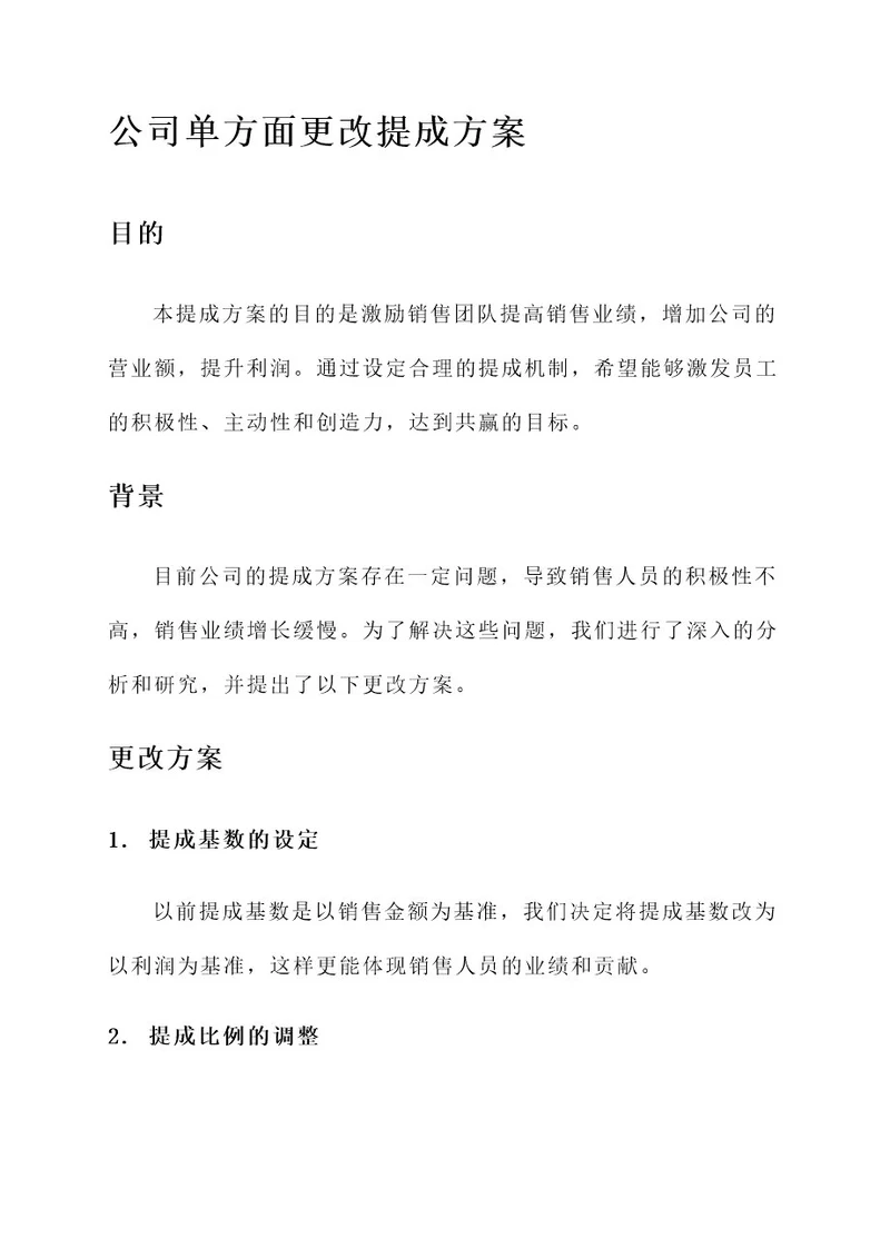 公司单方面更改提成方案