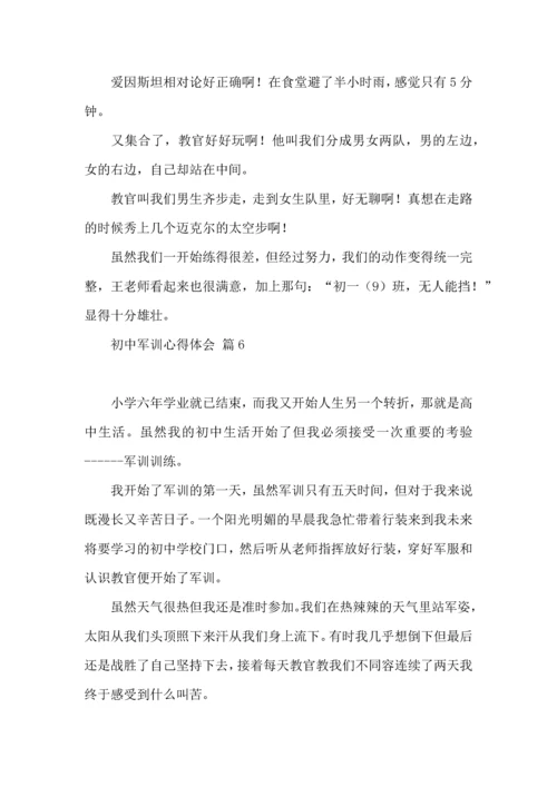 初中军训心得体会模板汇总七篇（二）.docx