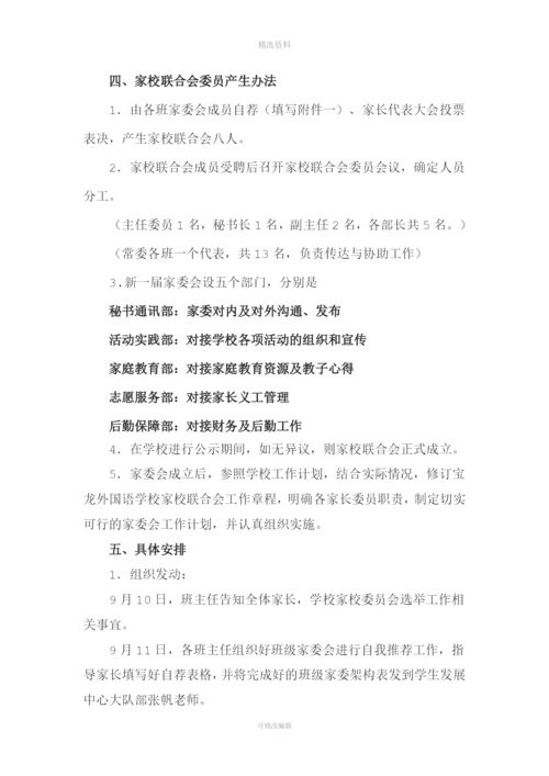 家委会选举实施方案.docx