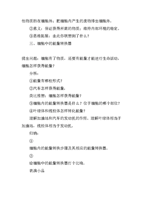 七年级生物教案精选：细胞的生活需要物质和能量教学设计范例