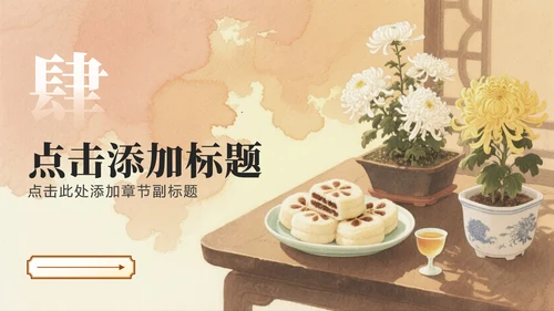 黄色中国风社区重阳节感恩主题活动策划PPT模板