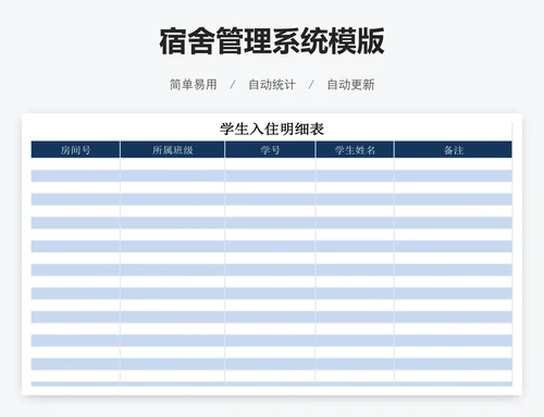 宿舍管理系统模版
