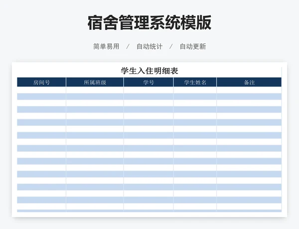 宿舍管理系统模版
