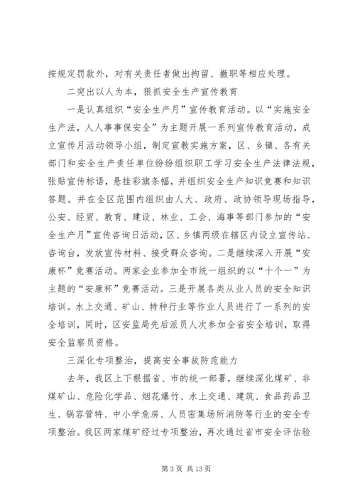 在全区安全生产工作会议上的报告 (3).docx