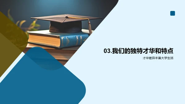 大学生活的蜕变之旅